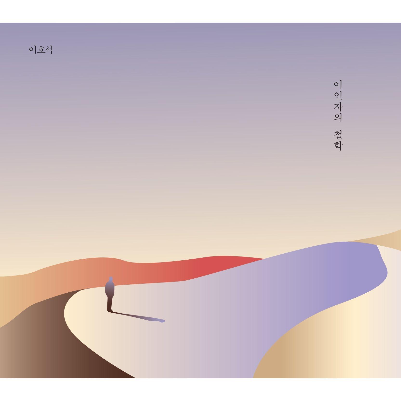 2집 이인자의 철학