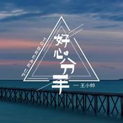 好心分手（完整版）