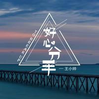 帅智轩 - 不过是分手(原版立体声伴奏)