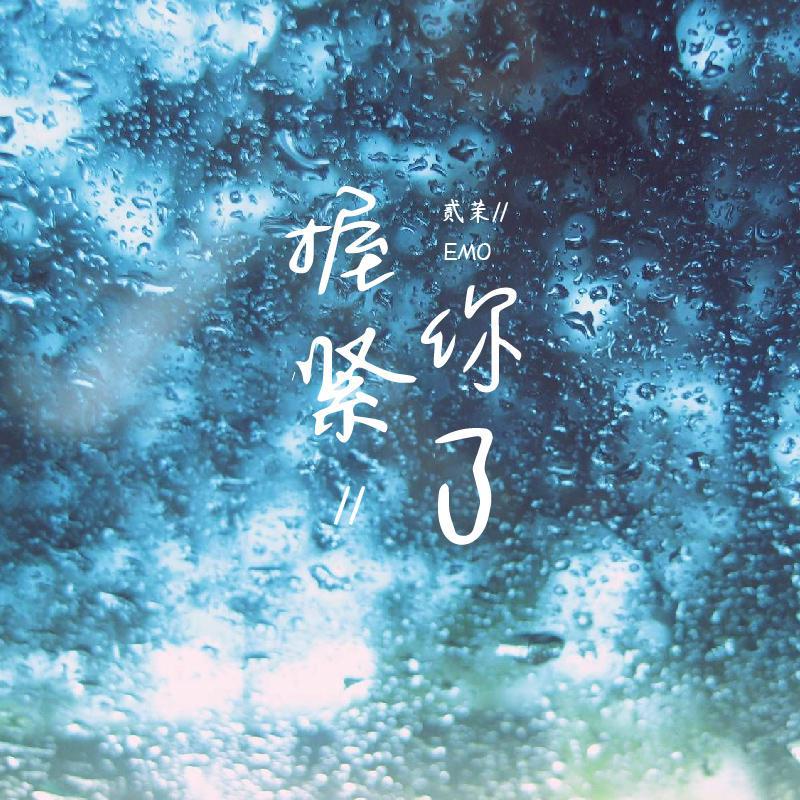 贰茉EMO - 握紧你了 (和声伴奏)