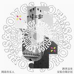 诗X歌专辑