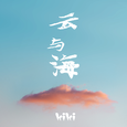 云与海