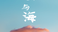 云与海专辑