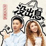 没出息（原唱）专辑