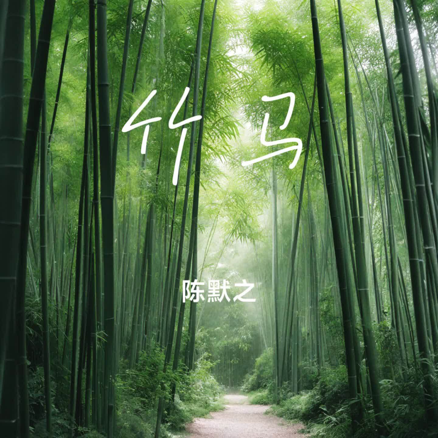 竹马