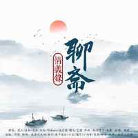聊斋情义录