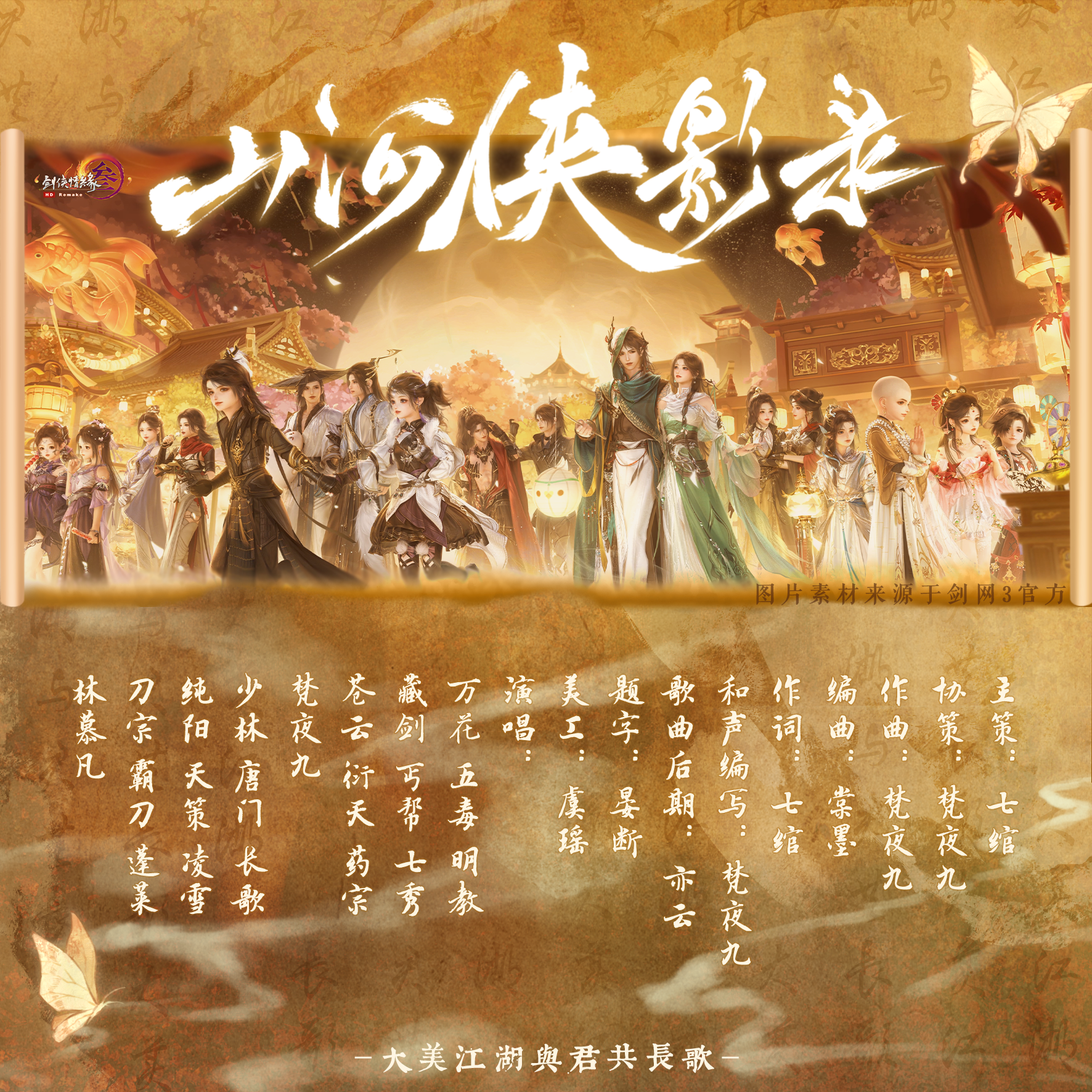 山河侠影录——剑三全门派原创同人曲