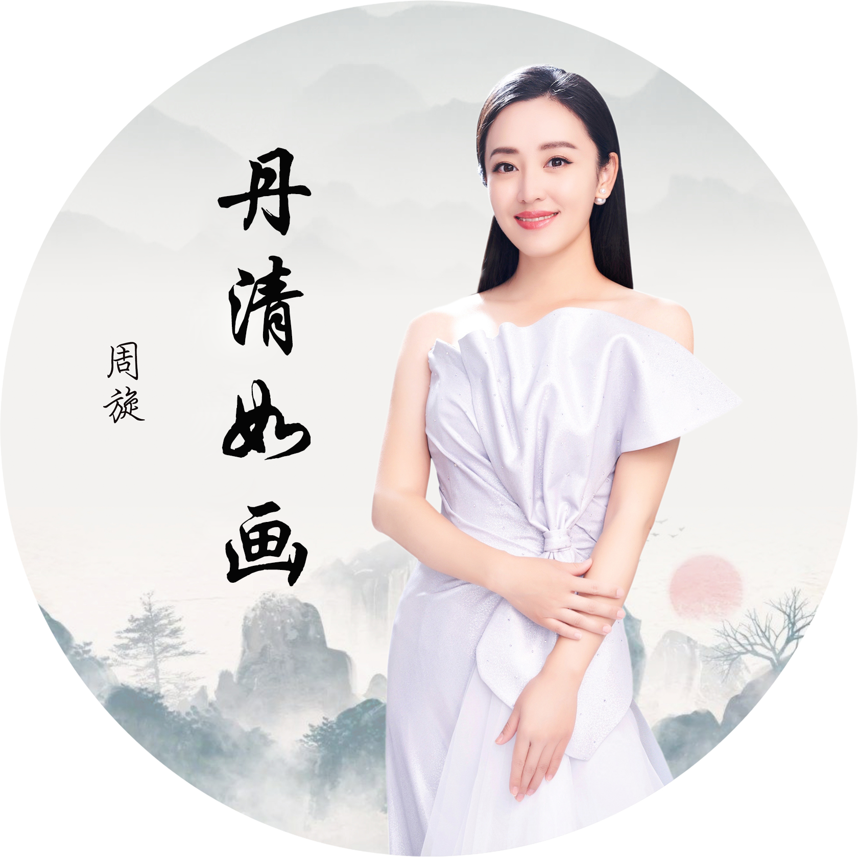丹清如画