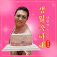 생일 축하해 (이번엔 트로트)