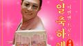 생일 축하해 (이번엔 트로트)
