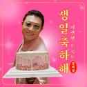 생일 축하해 (이번엔 트로트)专辑
