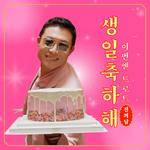 생일 축하해 (이번엔 트로트)专辑