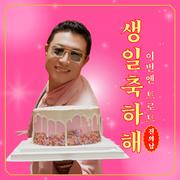 생일 축하해 (이번엔 트로트)