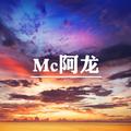 Mc精彩龙