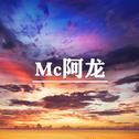 Mc精彩龙专辑