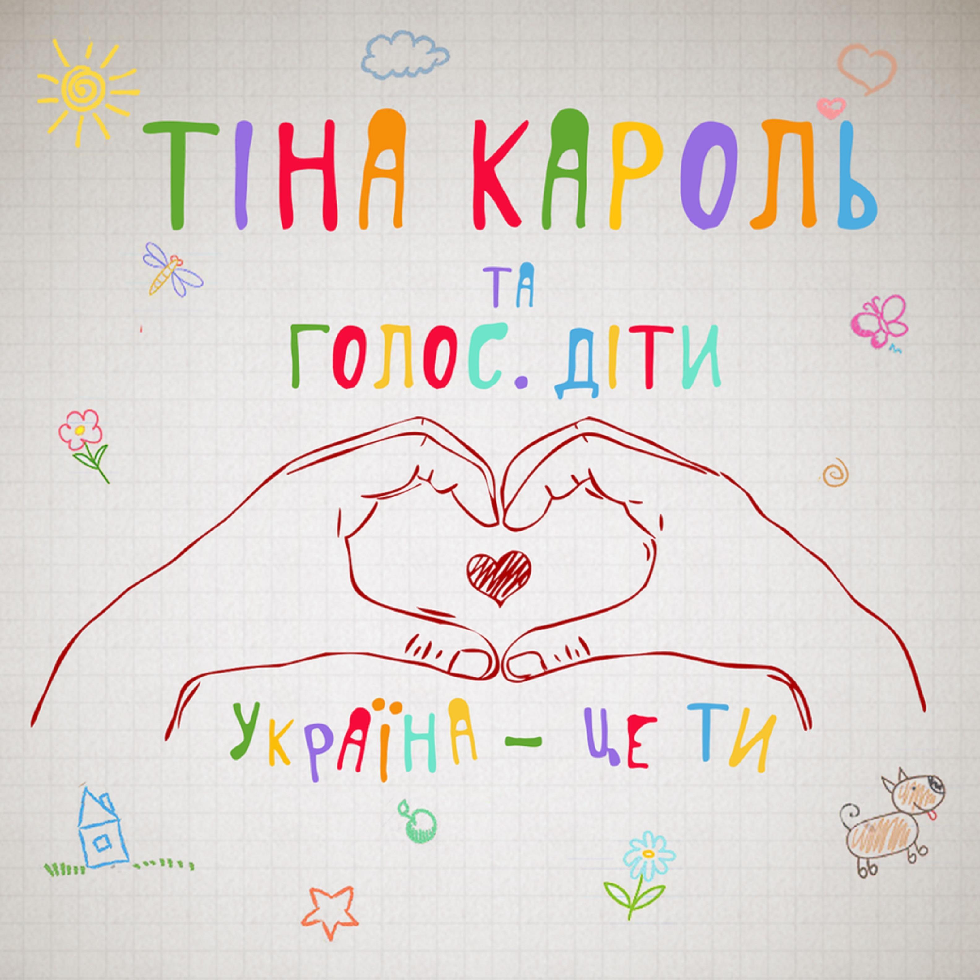 Україна – це ти