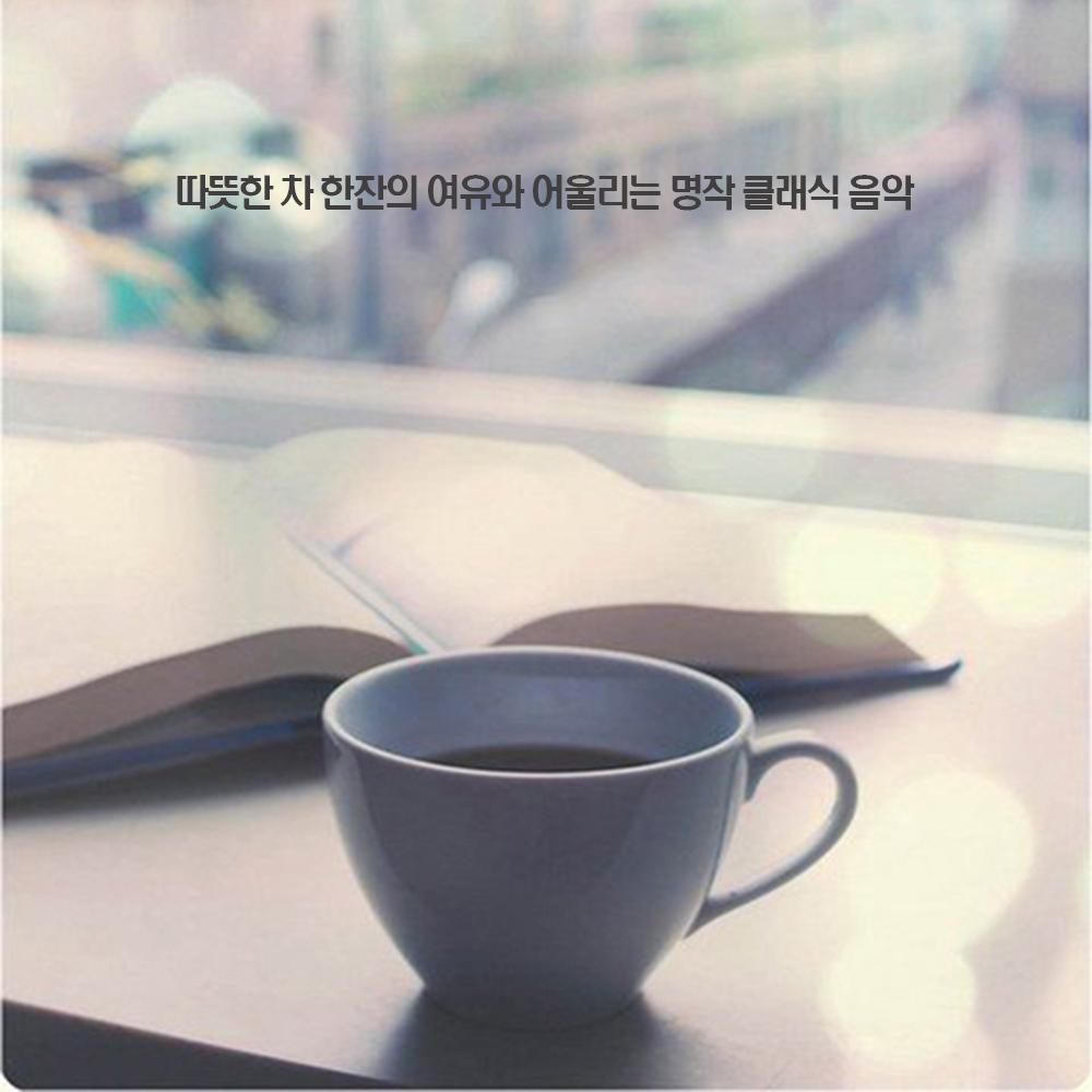 따뜻한 차 한잔의 여유와 어울리는 명작 클래식 음악