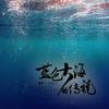 虞嫣 - 蓝色大海的传说 (伴奏)
