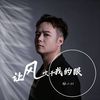 让风吹干我的眼专辑