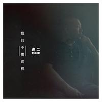 虎二-我们不需这样