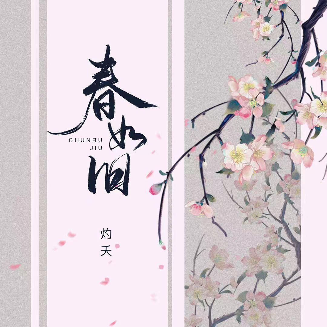 灼夭《春如旧》[MP3_LRC]_MP3免费下载