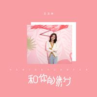 王玉婷-黑夜与白昼