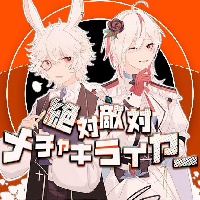 絶対敵対メチャキライヤー Cover✧无念白