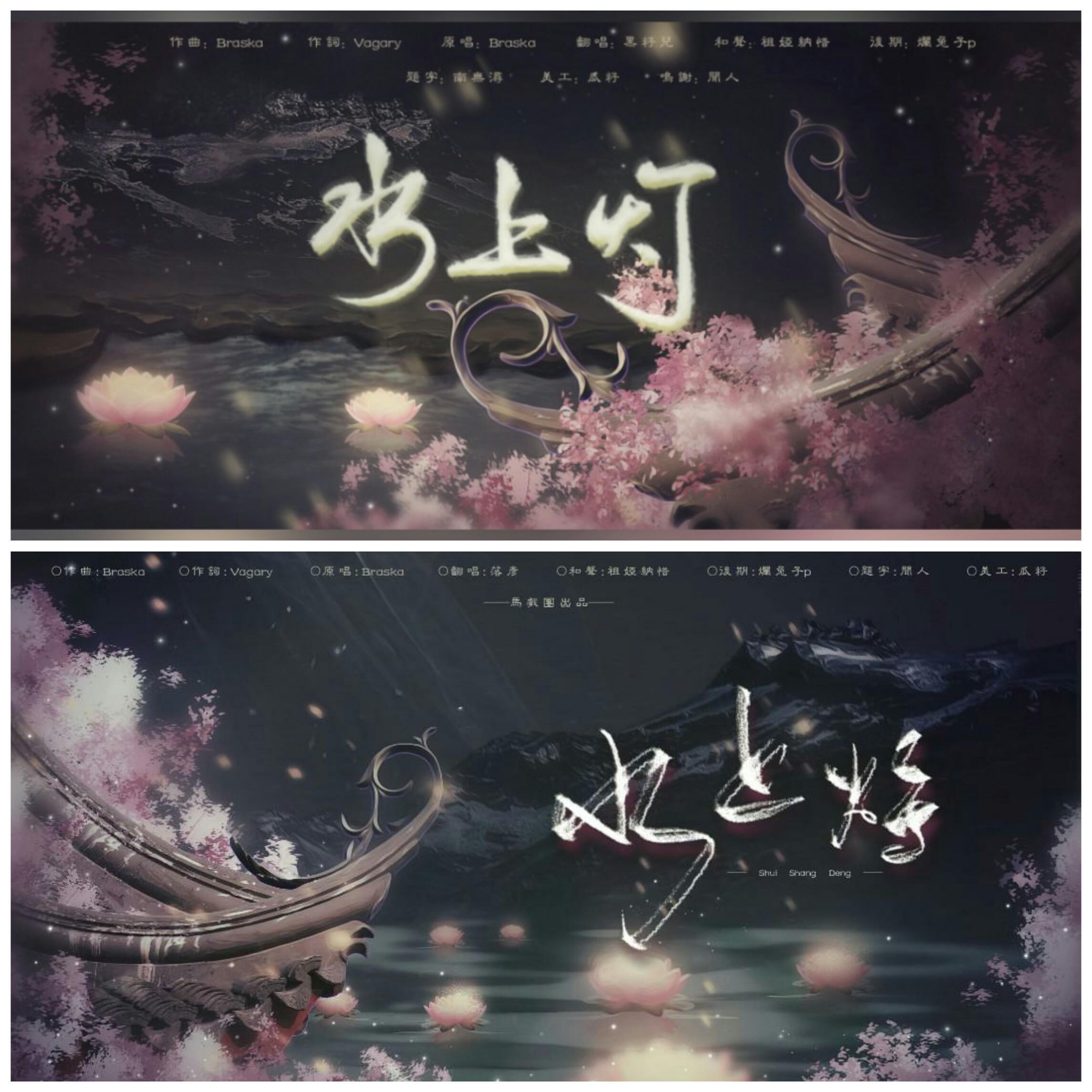 水上灯【cp组女声三版本演绎】——元旦快乐