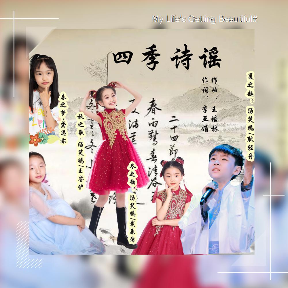 四季歌谣