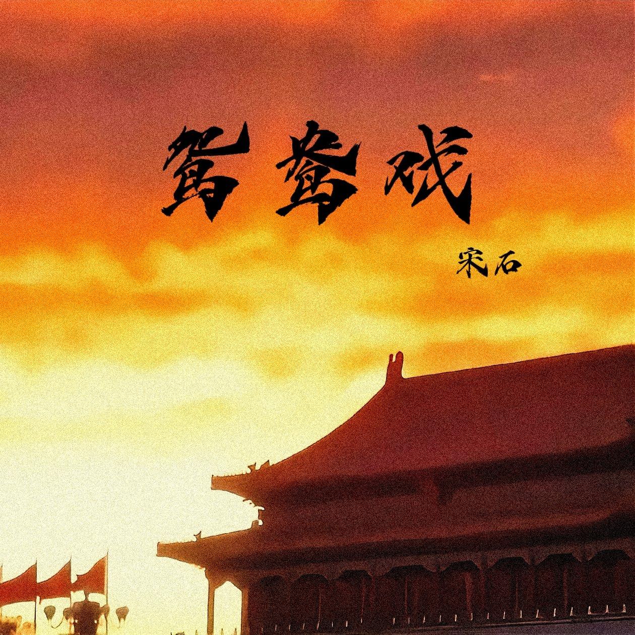 改唱《鸳鸯戏》