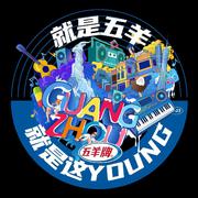 就是五羊，就是这YOUNG 伴奏