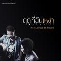 ฤดูที่ฉันเหงา (เพลงประกอบภาพยนตร์ฤดูที่ฉันเหงา)