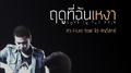 ฤดูที่ฉันเหงา (เพลงประกอบภาพยนตร์ฤดูที่ฉันเหงา)专辑