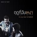 ฤดูที่ฉันเหงา (เพลงประกอบภาพยนตร์ฤดูที่ฉันเหงา)专辑