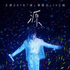 专辑《王源2019「源」演唱会live辑》