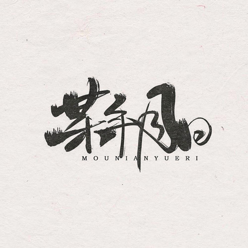 乐正绫-走笔