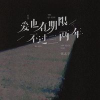 张志宇 - 爱也有期限不过三两年