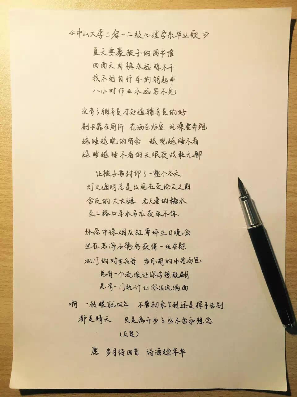 中山大学二零一二级心理学系毕业歌