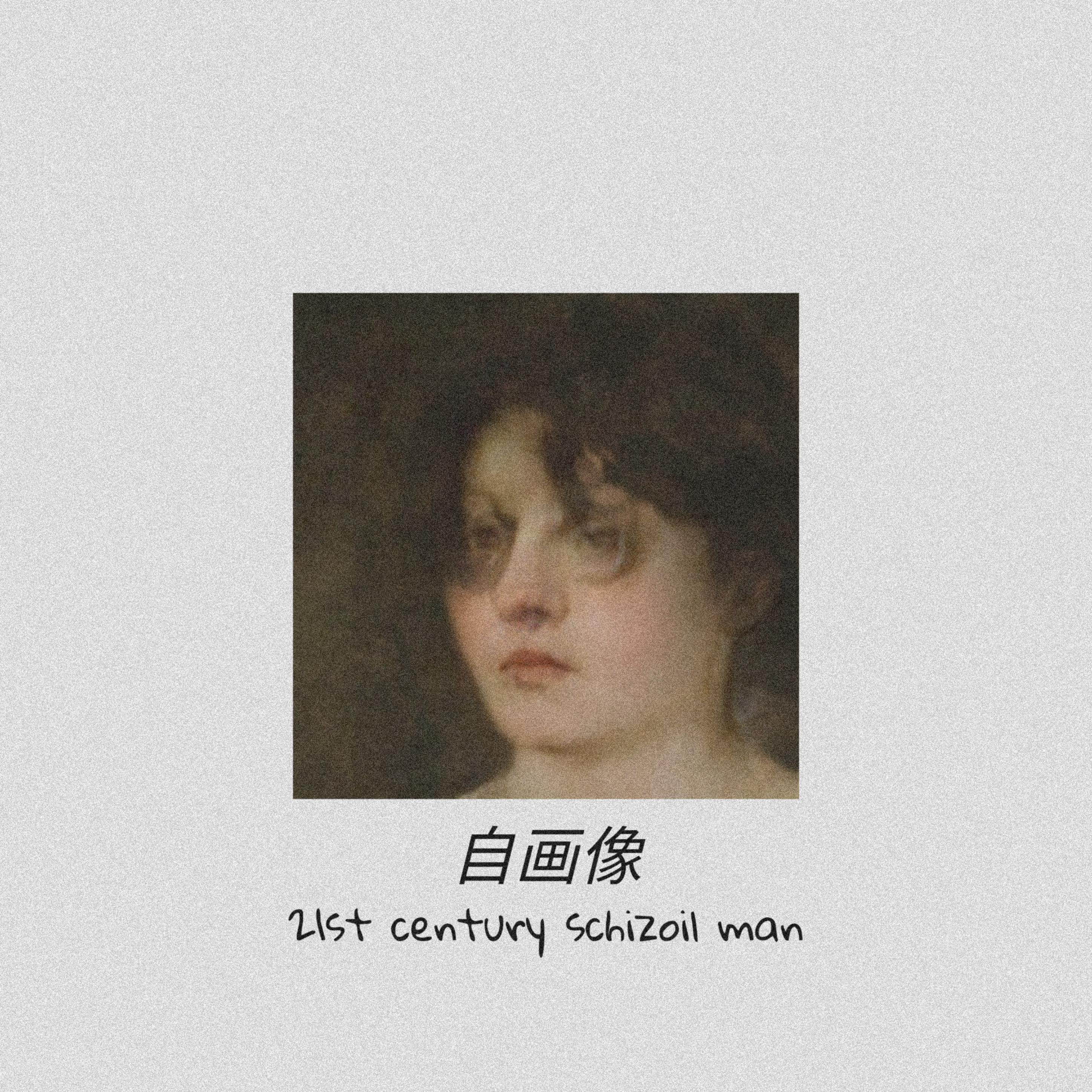 我的自画像