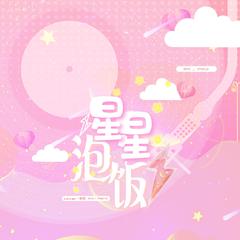 星星泡饭（翻自 十一少年的秋天）