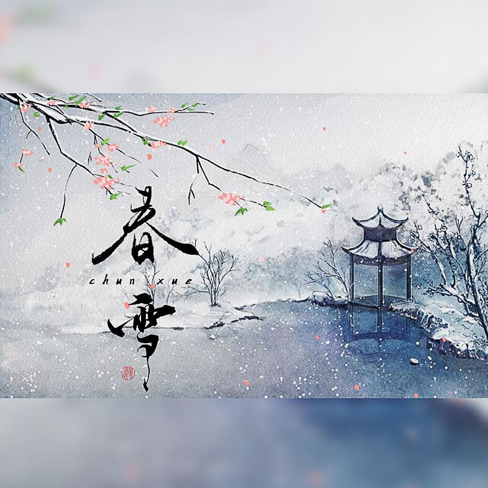 春雪