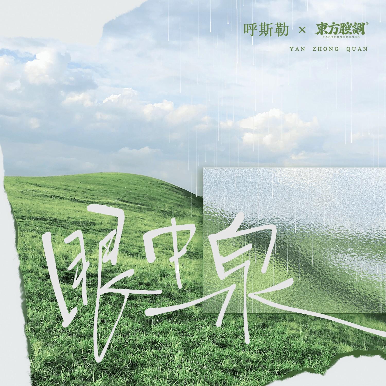 眼中泉
