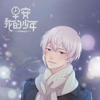 早安我的少年