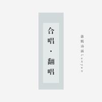 启程 涵伴奏