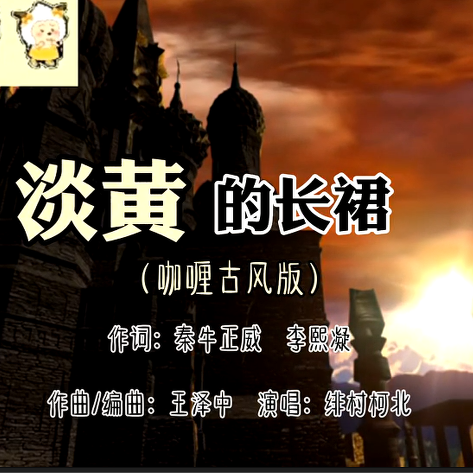 淡黄的长裙（咖喱味古风戏腔版）