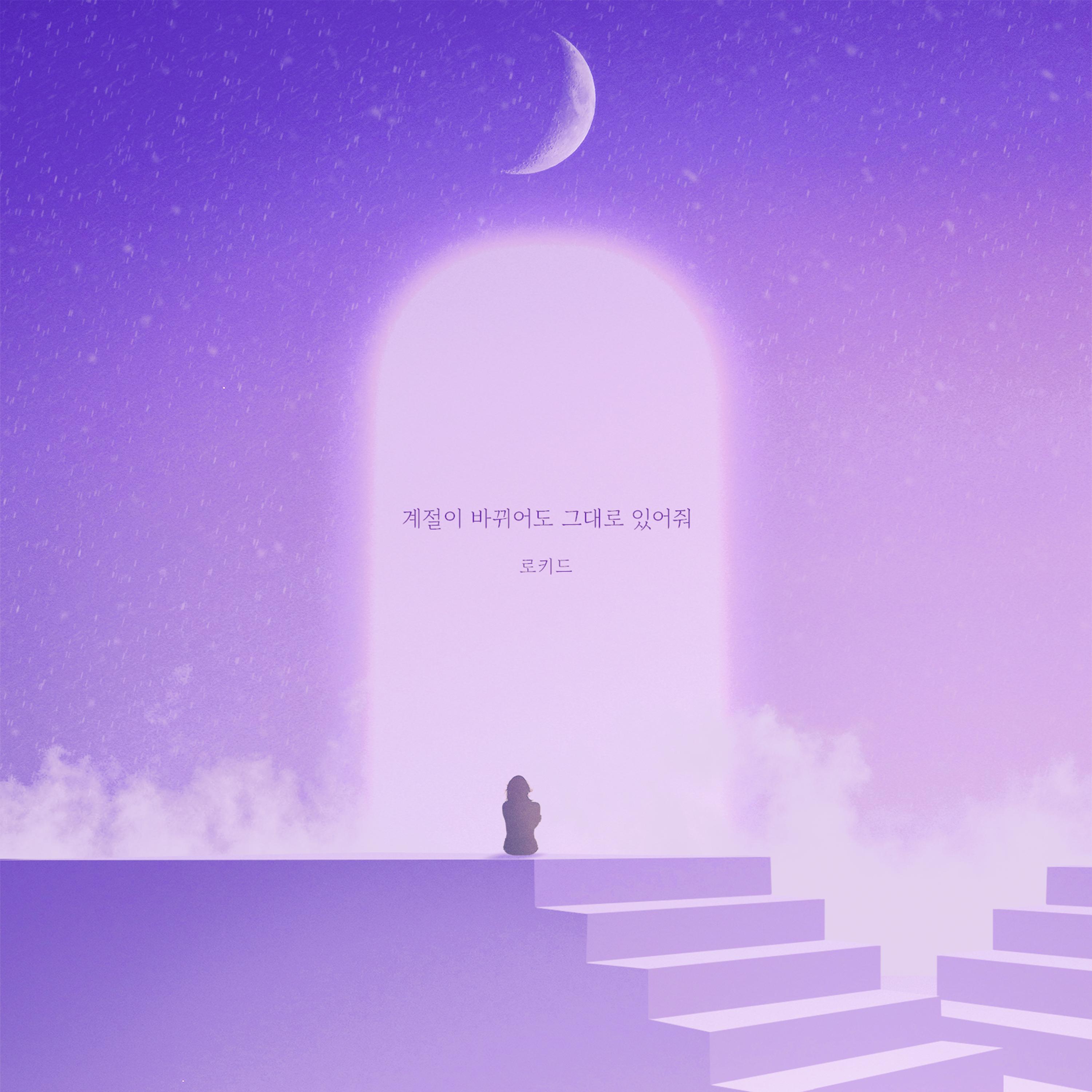 계절이 바뀌어도 그대로 있어줘