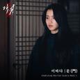 악귀 OST Part.3