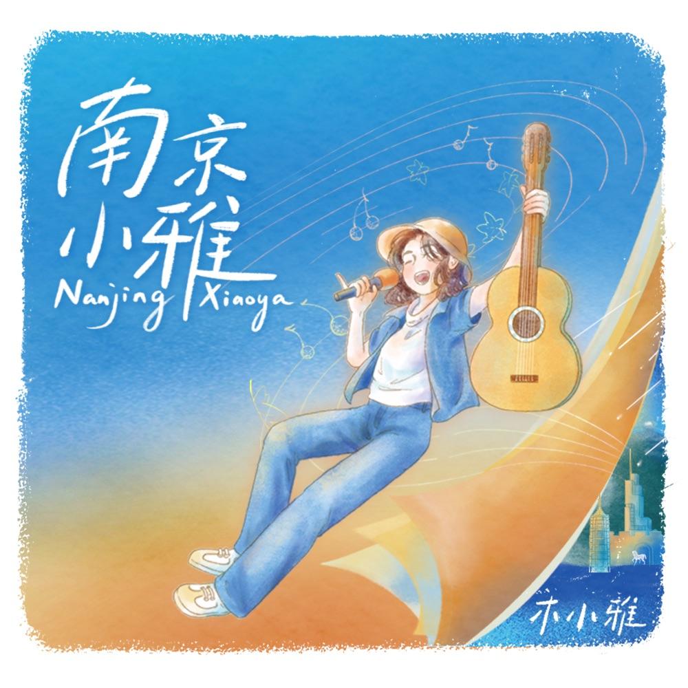 南京小雅