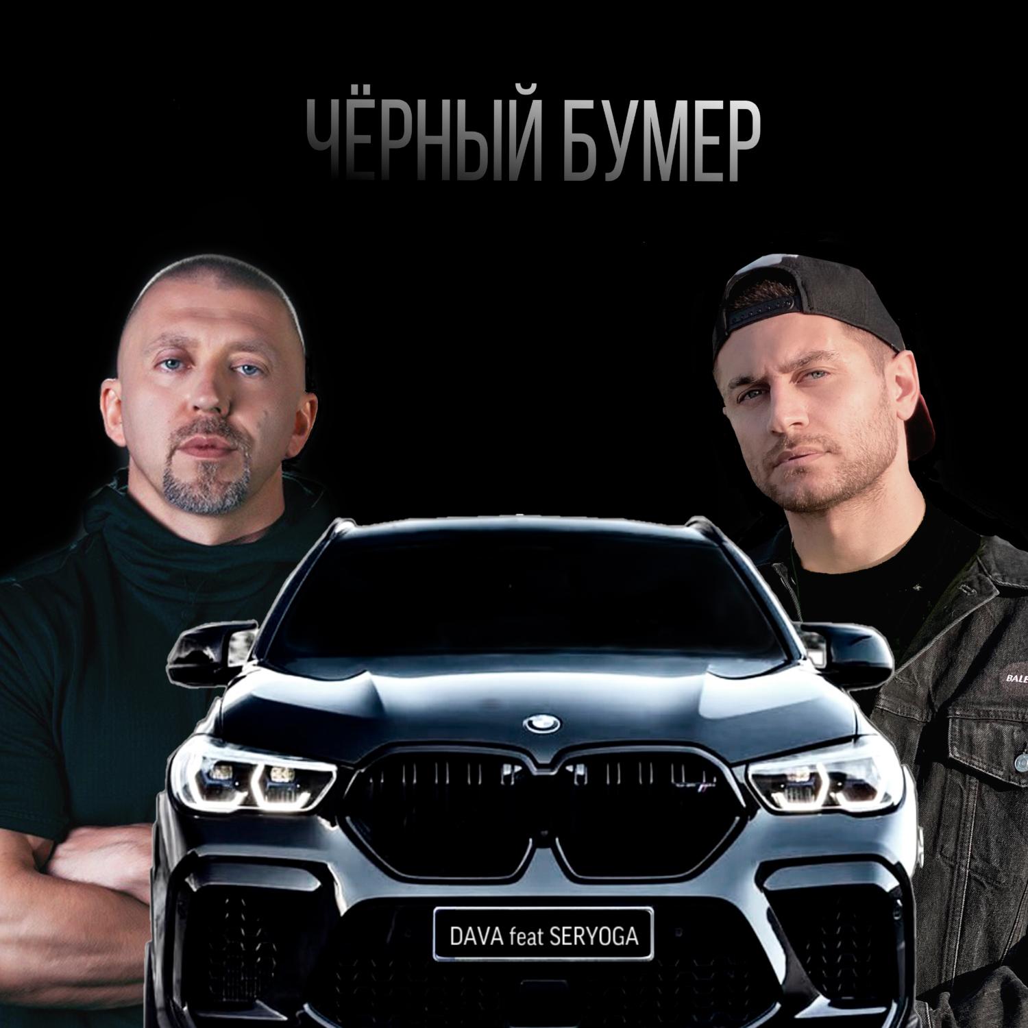 CHYORNYJ BUMER (feat. Seryoga)