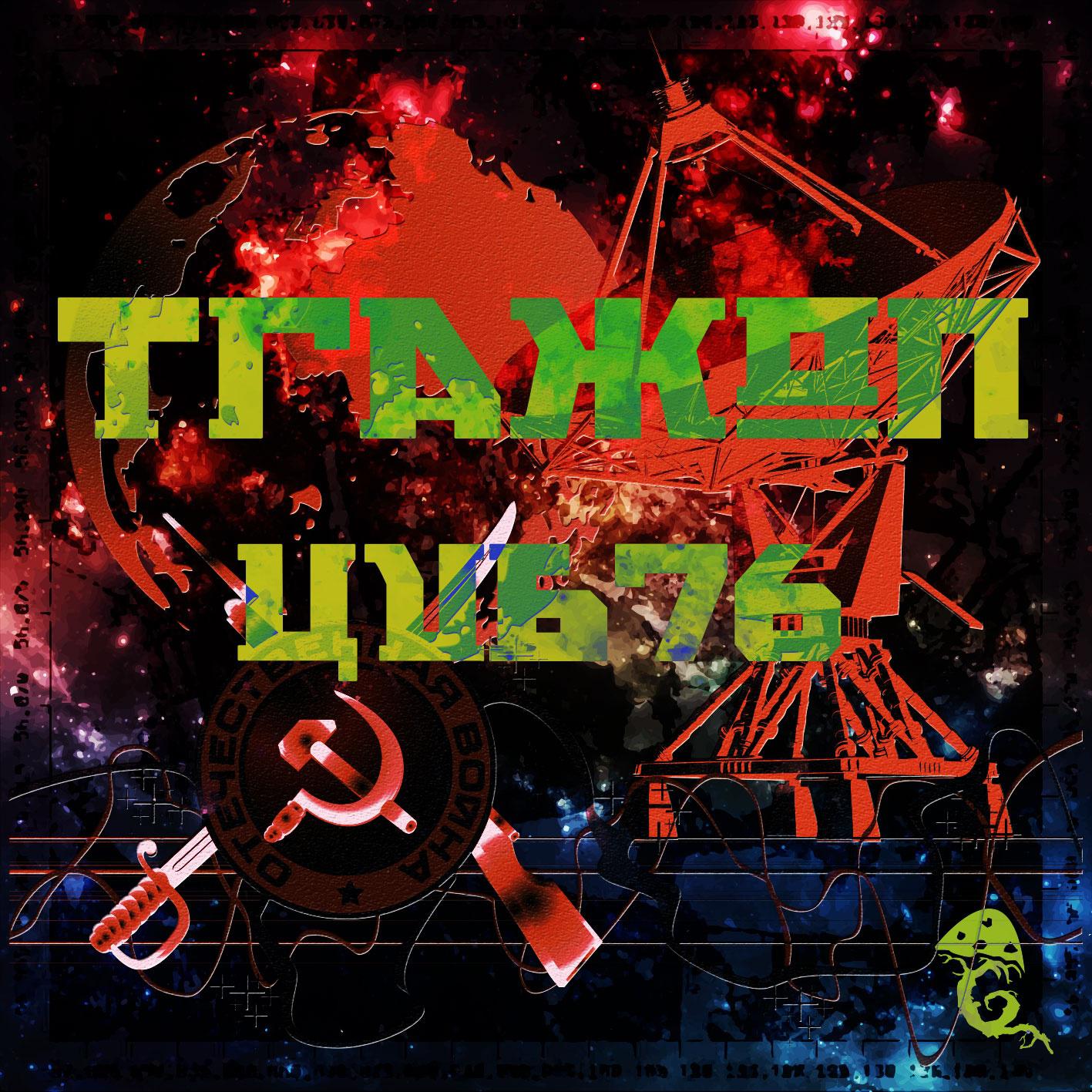 Traxon - UVB 76 (remix)